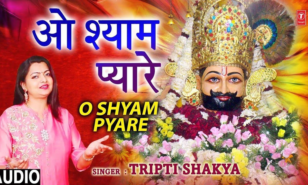 ओ श्याम प्यारे हारे के सहारे | Lyrics, Video | Khatu Shaym Bhajans