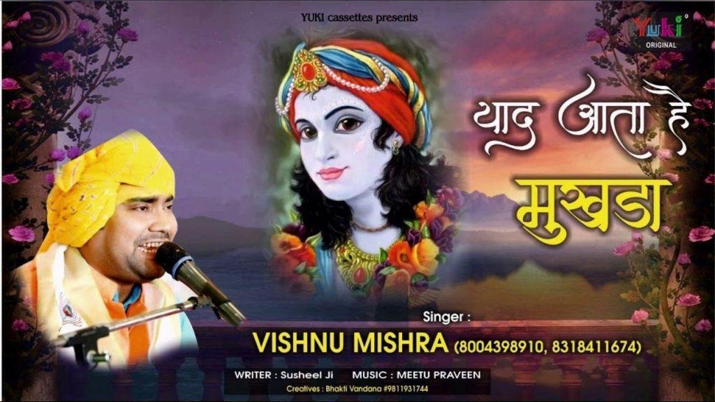 याद आता है मुखड़ा वो तेरा कृष्ण भजन Lyrics, Video, Bhajan, Bhakti Songs