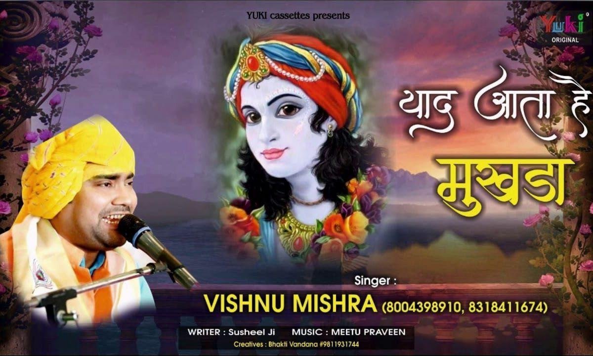 याद आता है मुखड़ा वो तेरा कृष्ण भजन Lyrics, Video, Bhajan, Bhakti Songs