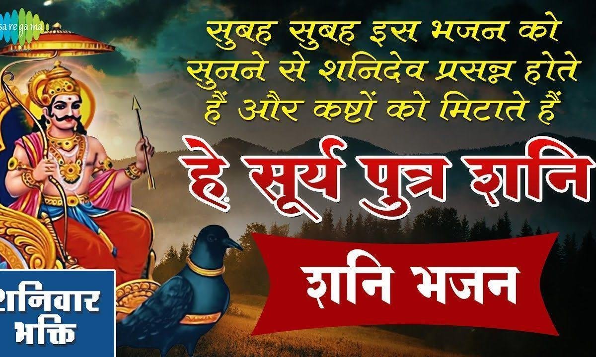 हे सूर्य पुत्र शनिदेव हमें रखना करूणा की छाँव में भजन Lyrics, Video, Bhajan, Bhakti Songs