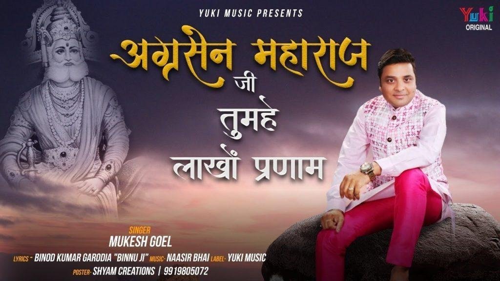 अग्रसेन महाराज जी तुम्हे लाखों प्रणाम | Lyrics, Video | Miscellaneous Bhajans