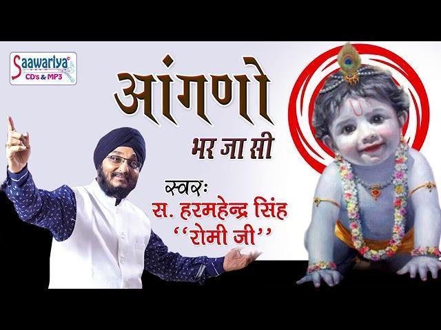 आंगणो भर जा सी | Lyrics, Video | Khatu Shaym Bhajans