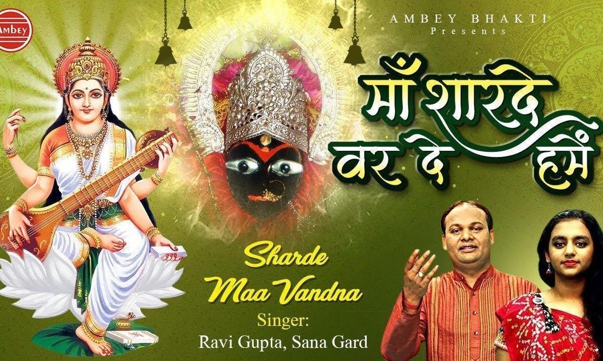माँ शारदे वर दे हमें तेरे चरण का प्यार दे भजन Lyrics, Video, Bhajan, Bhakti Songs