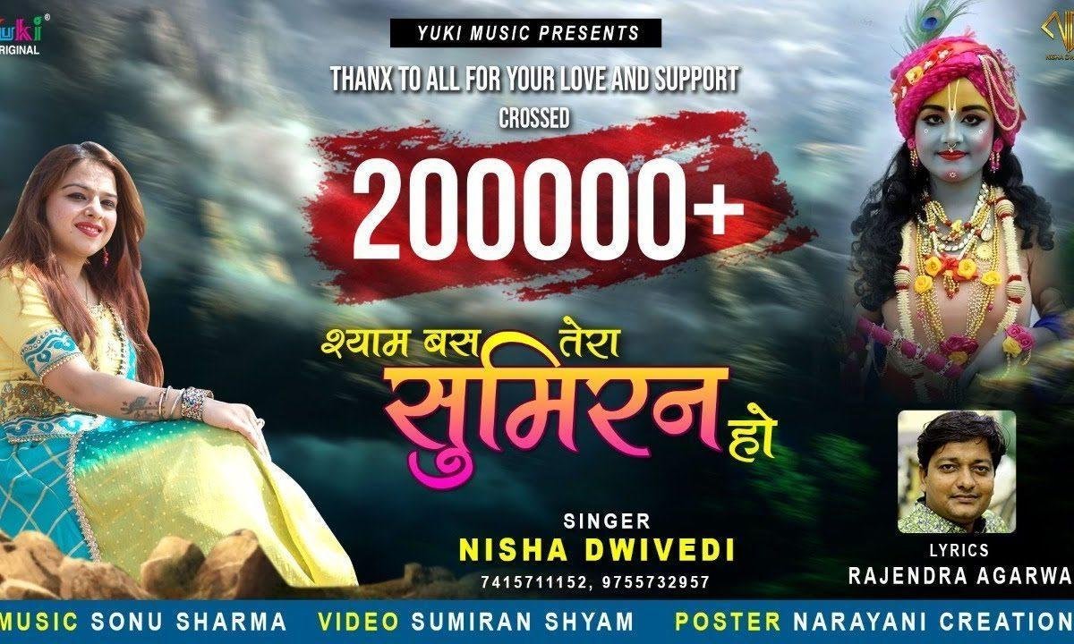 श्याम बस तेरा सुमिरन हो | Lyrics, Video | Khatu Shaym Bhajans