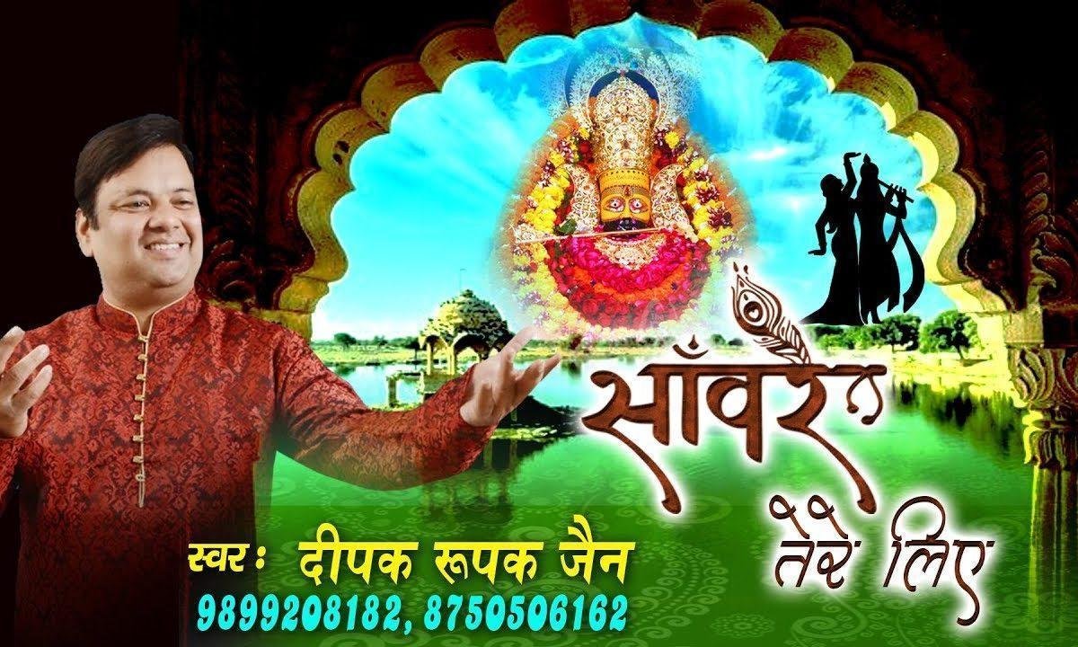 अपनी हर एक सांस लेंगे सांवरे तेरे लिए भजन Lyrics, Video, Bhajan, Bhakti Songs