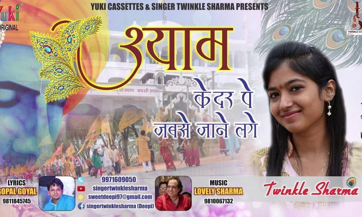 श्याम के दर पे जबसे जाने लगे | Lyrics, Video | Khatu Shaym Bhajans