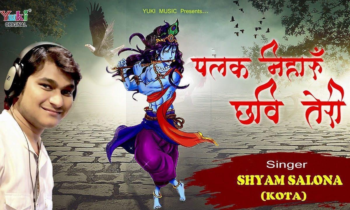 छोड़ के जाऊँ जब मैं दुनिया सांवरे पलक निहारूं छवि तेरी Lyrics, Video, Bhajan, Bhakti Songs