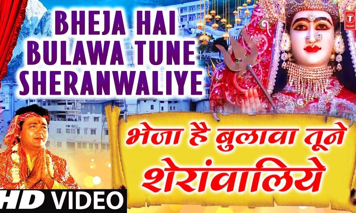 भेजा है बुलावा तूने शेरावालिये गुलशन कुमार भजन Lyrics, Video, Bhajan, Bhakti Songs