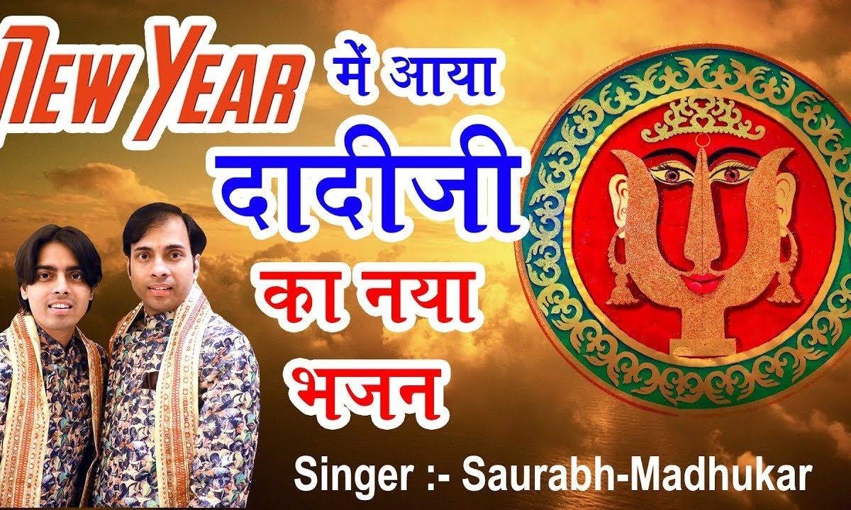 भक्त भुलावे भेगा आवो महारी दादी जी | Lyrics, Video | Rani Sati Dadi Bhajans