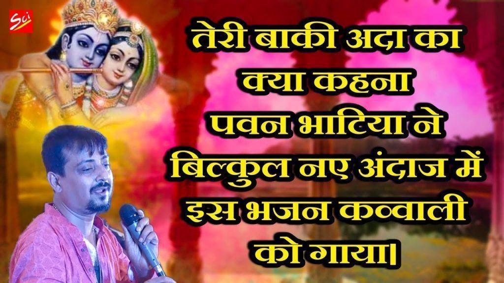 तेरी बांकी अदा का क्या कहना भजन Lyrics, Video, Bhajan, Bhakti Songs