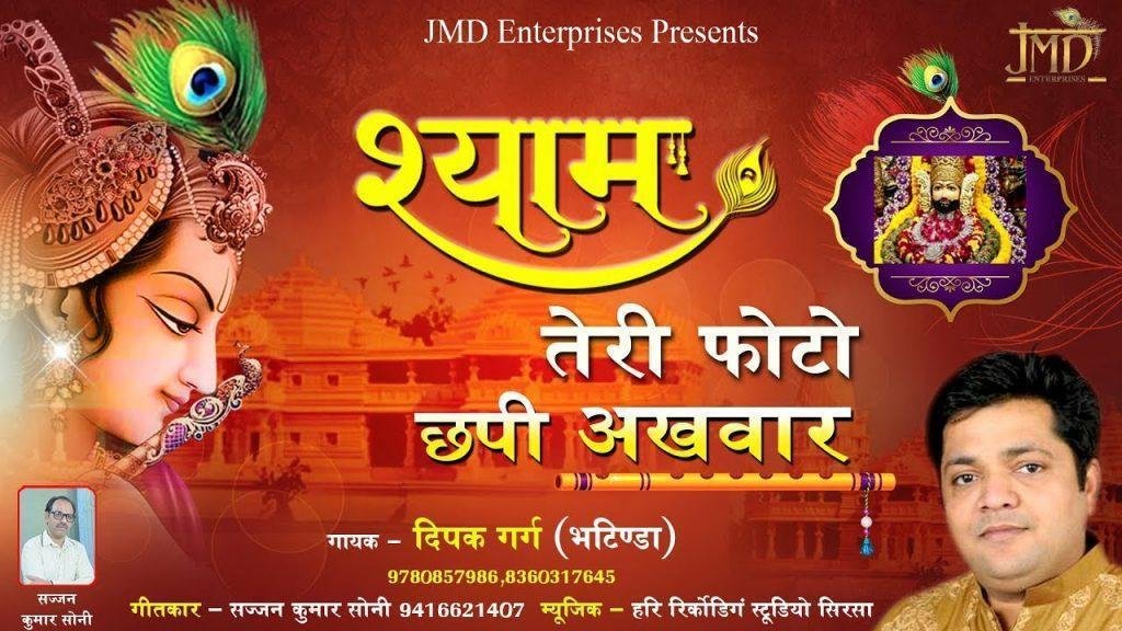 श्याम तेरी फोटो छपी अखबार | Lyrics, Video | Khatu Shaym Bhajans