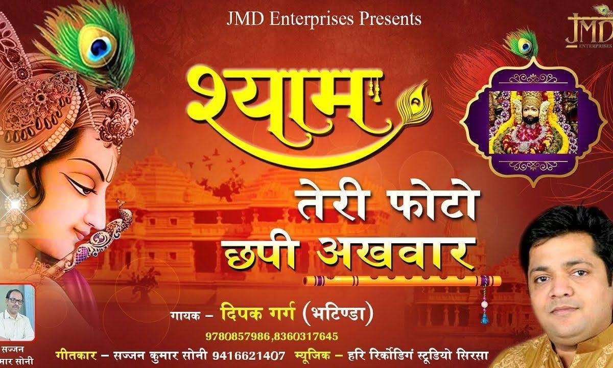 श्याम तेरी फोटो छपी अखबार | Lyrics, Video | Khatu Shaym Bhajans