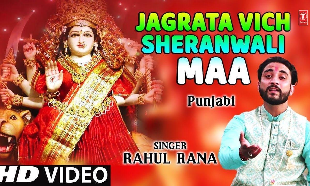 जगराते दे विच औंदी है मेरी मैया शेरावाली | Lyrics, Video | Durga Bhajans