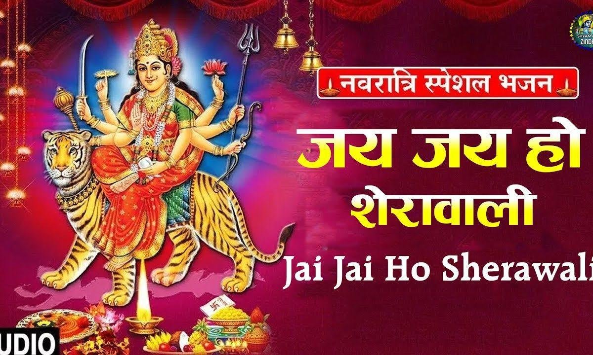 जय जय हो जय शेरावाली | Lyrics, Video | Durga Bhajans