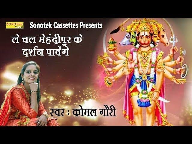 ले चल मेहंदीपुर बालाजी के दर्शन पावेंगे | Lyrics, Video | Hanuman Bhajans