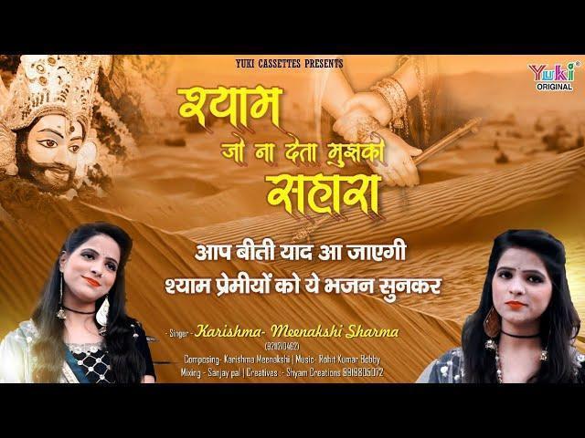 श्याम जो देता ना मुझको सहारा | Lyrics, Video | Krishna Bhajans