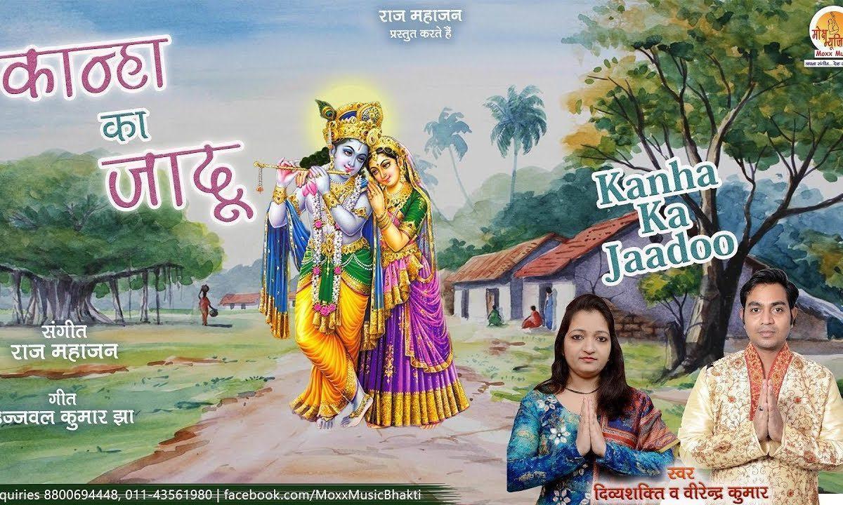 कान्हा तूने क्या जादू चलाया रे | Lyrics, Video | Krishna Bhajans