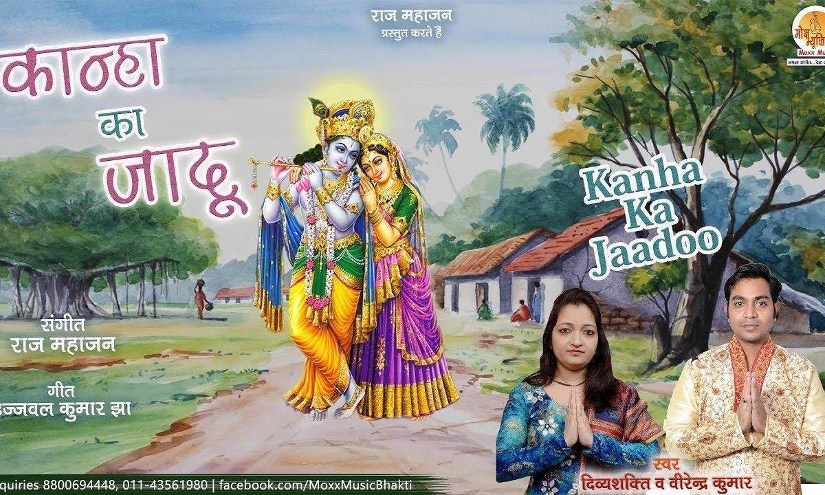 कान्हा तूने क्या जादू चलाया रे | Lyrics, Video | Krishna Bhajans