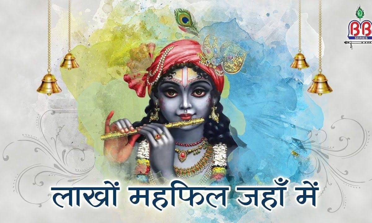 लाखों महफिल जहाँ में यु तो | Lyrics, Video | Krishna Bhajans