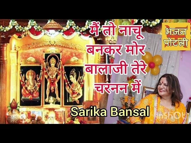 मैं नाचों बनकर मोर गुरूजी | Lyrics, Video | Gurudev Bhajans