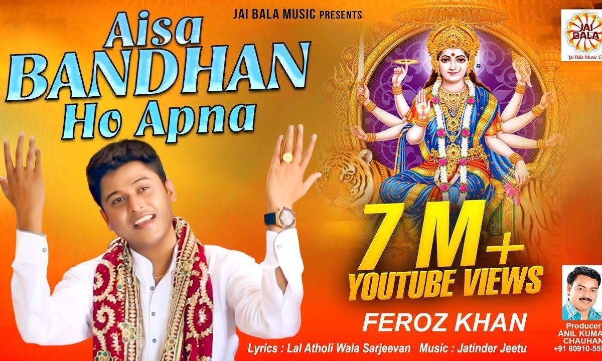 ऐसा बंधन हो अपना | Lyrics, Video | Durga Bhajans