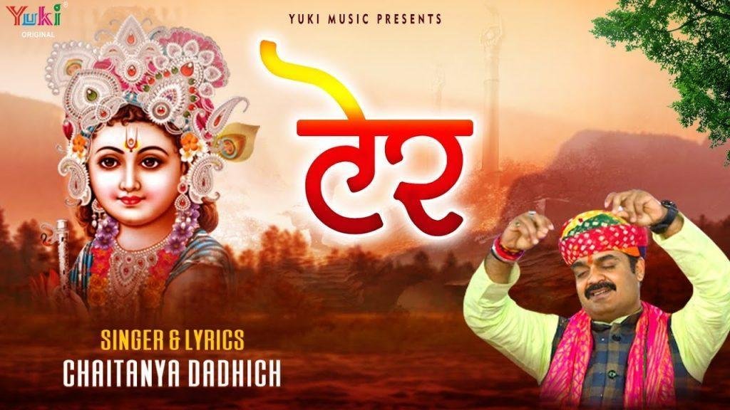 तू टेर लगा ले सांवरिया ने दौड़यो आसी जी Lyrics, Video, Bhajan, Bhakti Songs