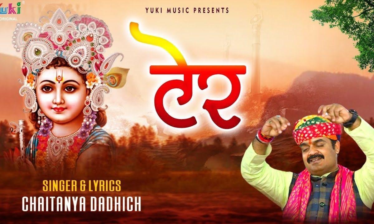 तू टेर लगा ले सांवरिया ने दौड़यो आसी जी Lyrics, Video, Bhajan, Bhakti Songs