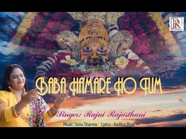 बाबा हमारे हो तुम | Lyrics, Video | Khatu Shaym Bhajans