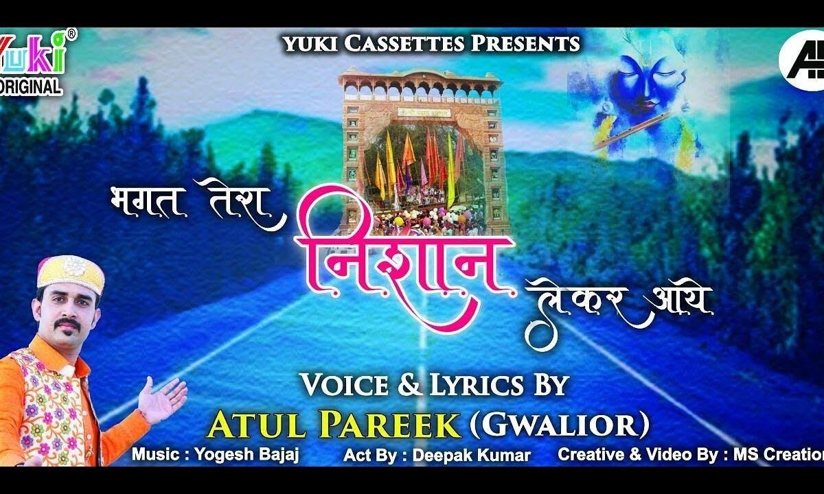 भगत तेरा निशान लेकर आये | Lyrics, Video | Krishna Bhajans