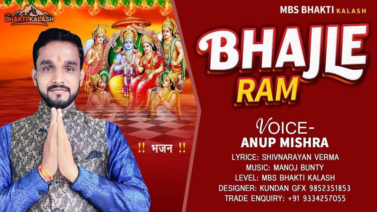 राम भजले रे जरा ये बीते जिंदगानी भजन Lyrics, Video, Bhajan, Bhakti Songs