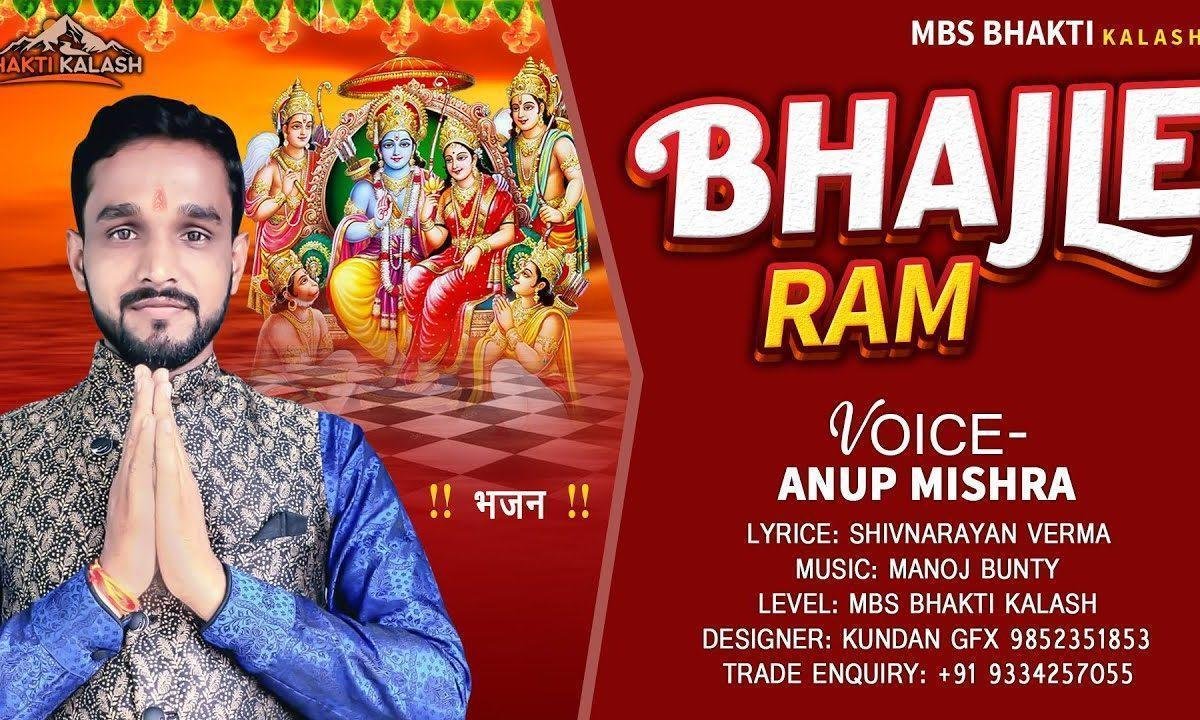 राम भजले रे जरा ये बीते जिंदगानी भजन Lyrics, Video, Bhajan, Bhakti Songs