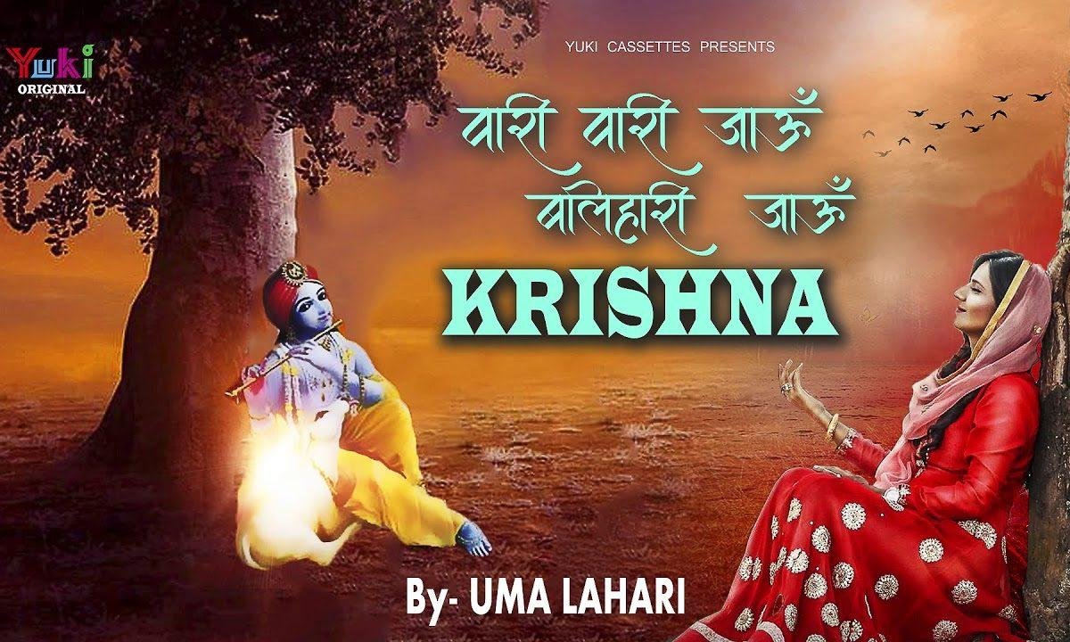 वारी वारी जाऊँ बलिहारी जाऊँ कृष्णा | Lyrics, Video | Krishna Bhajans
