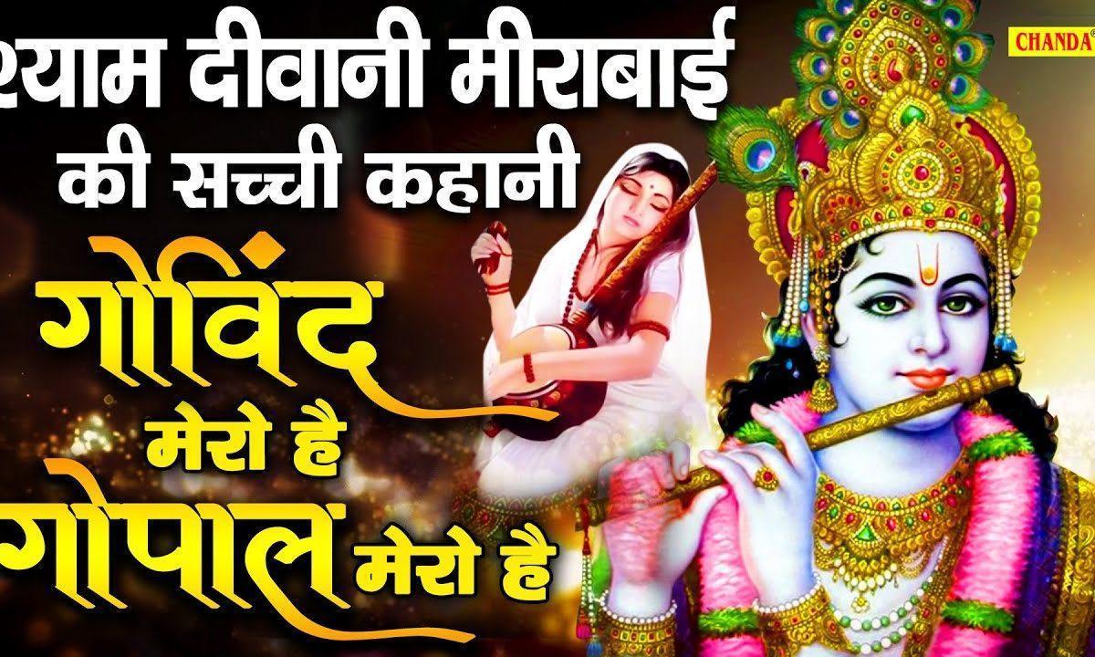 श्याम की दीवानी मीरां | Lyrics, Video | Krishna Bhajans
