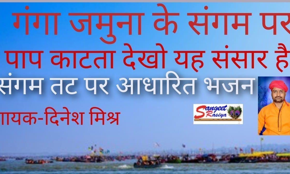 गंगा जमुना के संगम पर | Lyrics, Video | Miscellaneous Bhajans