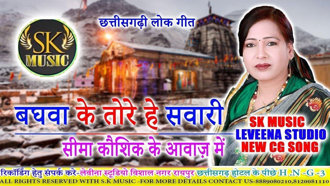 बघवा के हावय तोर सवारी | Lyrics, Video | Durga Bhajans