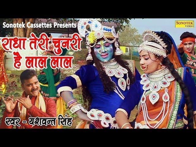 राधा तेरी चुनरी है लाल लाल | Lyrics, Video | Krishna Bhajans