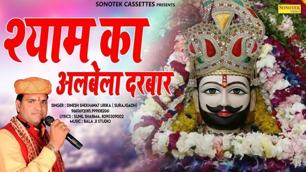श्याम को अलबेलो दरबार | Lyrics, Video | Khatu Shaym Bhajans