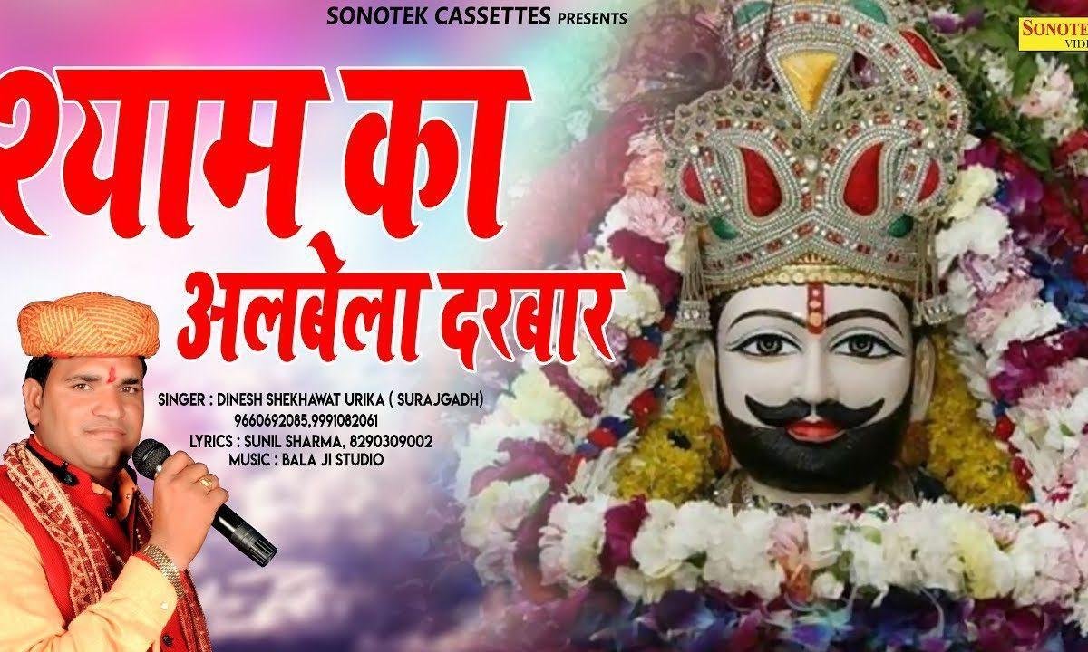 श्याम को अलबेलो दरबार | Lyrics, Video | Khatu Shaym Bhajans