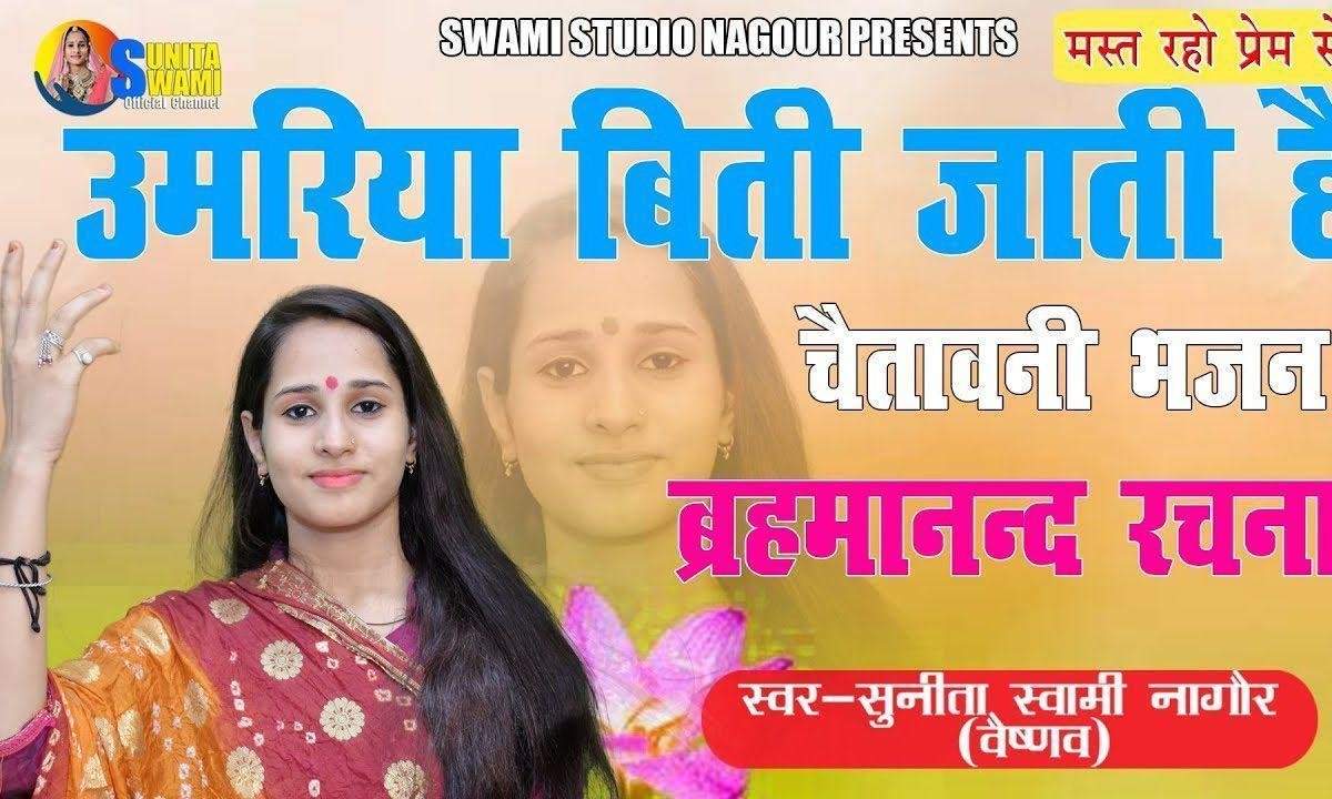 उमर जाती है रे प्राणी जतन करले ओ अभिमानी Lyrics, Video, Bhajan, Bhakti Songs