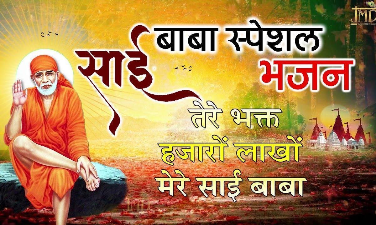 तेरे भक्तो हज़ारो लाखो | Lyrics, Video | Sai Bhajans