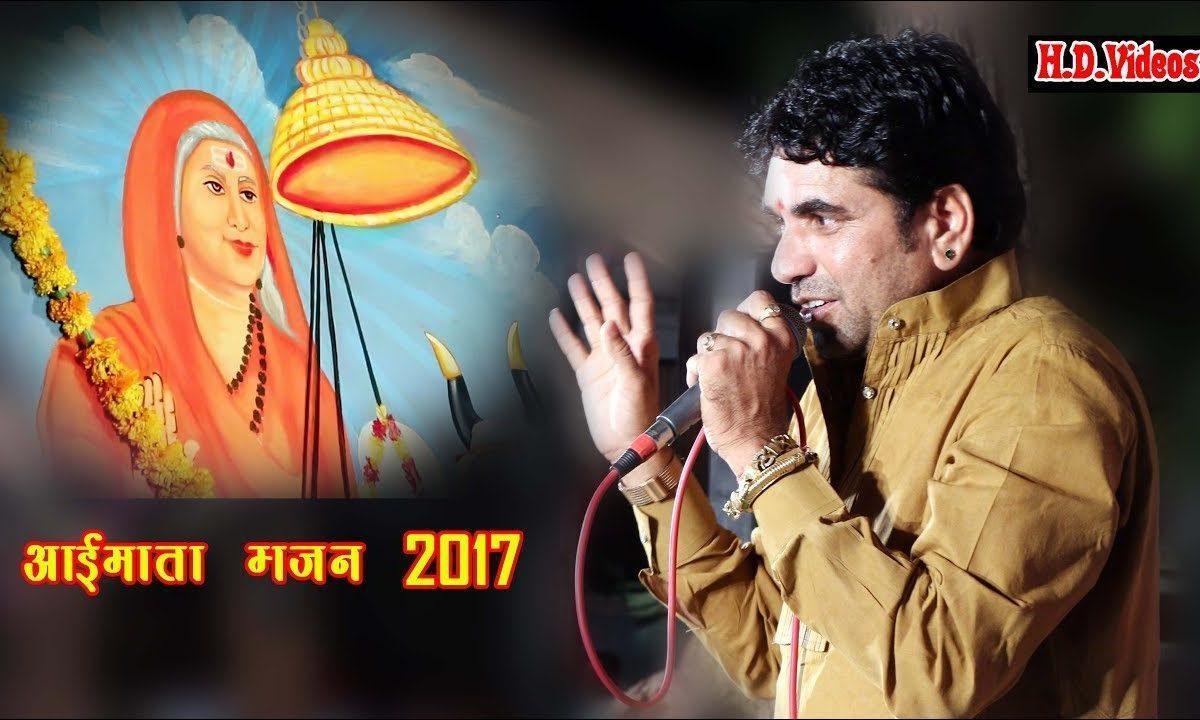 आई माता ए मारी जोगमाया थारे लुल लुल लागू पाव Lyrics, Video, Bhajan, Bhakti Songs