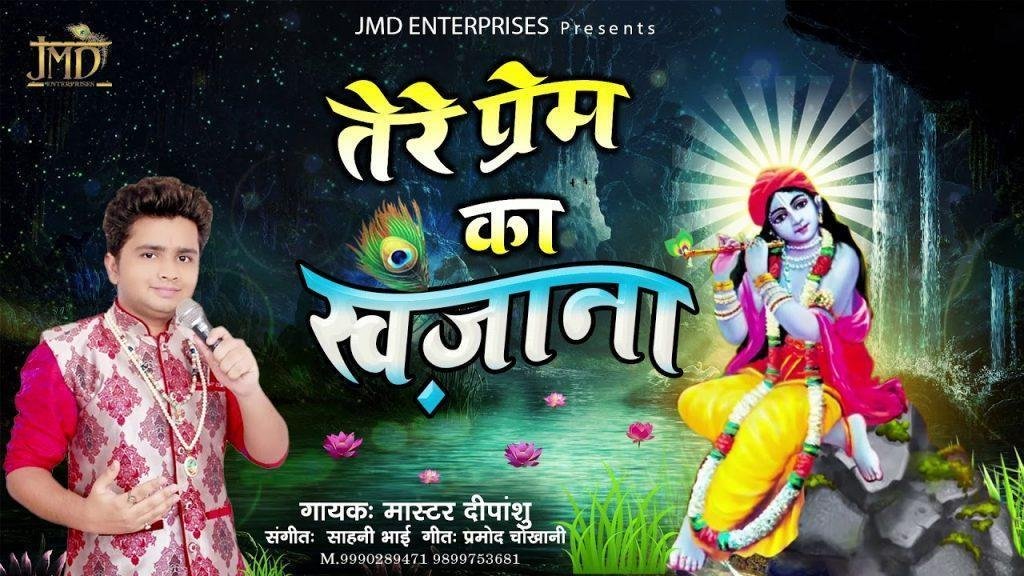तेरे प्रेम का खज़ाना | Lyrics, Video | Khatu Shaym Bhajans