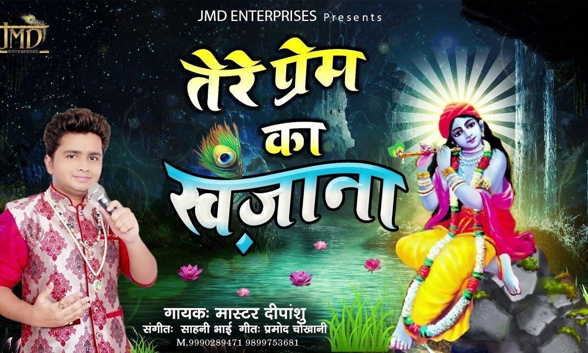 तेरे प्रेम का खज़ाना | Lyrics, Video | Khatu Shaym Bhajans