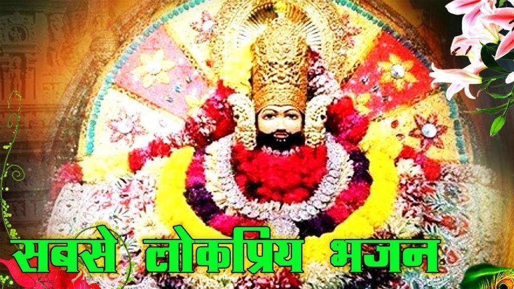 खाटूवाले श्याम कसके पकड़ियो मेरा हाथ | Lyrics, Video | Khatu Shaym Bhajans