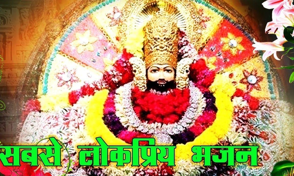 खाटूवाले श्याम कसके पकड़ियो मेरा हाथ | Lyrics, Video | Khatu Shaym Bhajans