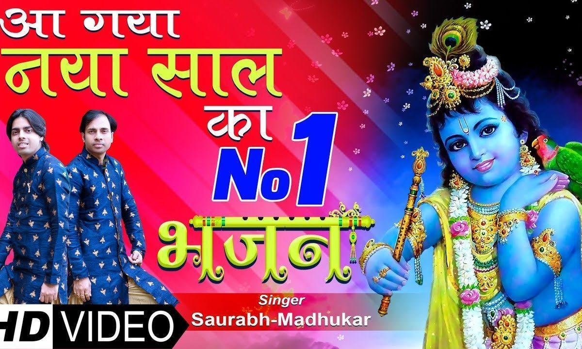 कान्हा हैप्पी न्यू ईयर | Lyrics, Video | Krishna Bhajans