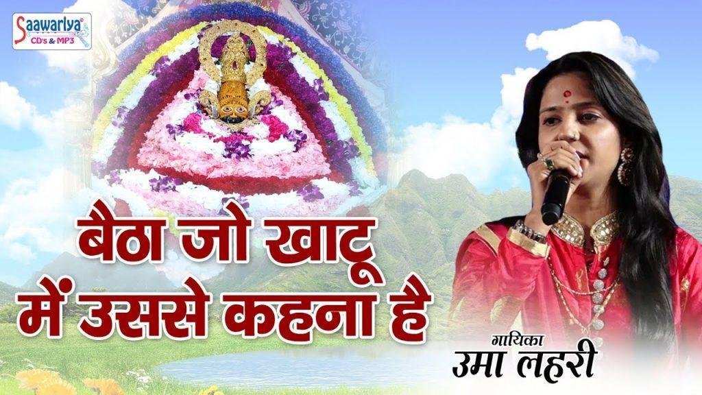 बैठा जो खाटू में उससे कहना है भजन Lyrics, Video, Bhajan, Bhakti Songs