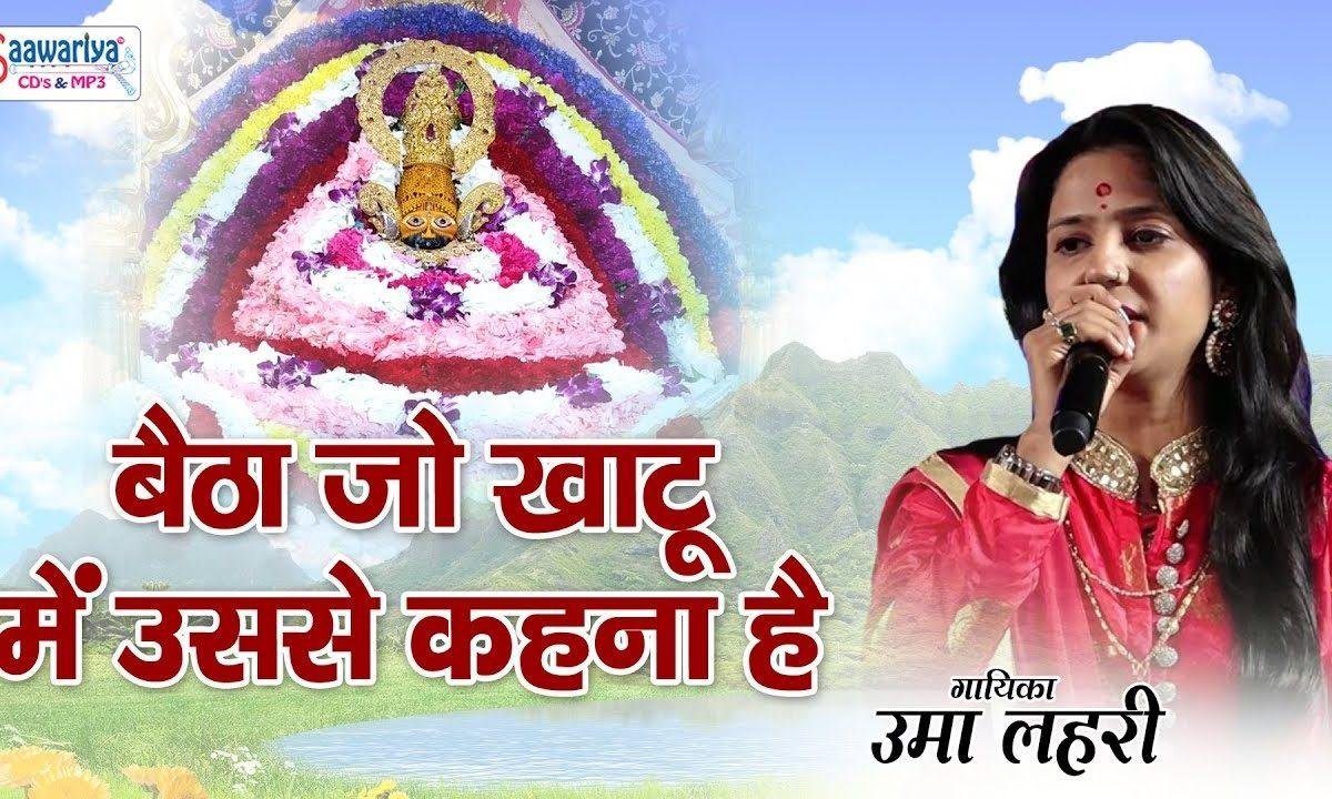 बैठा जो खाटू में उससे कहना है भजन Lyrics, Video, Bhajan, Bhakti Songs