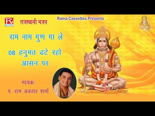 हनुमत डटे रहो आसन पर | Lyrics, Video | Hanuman Bhajans