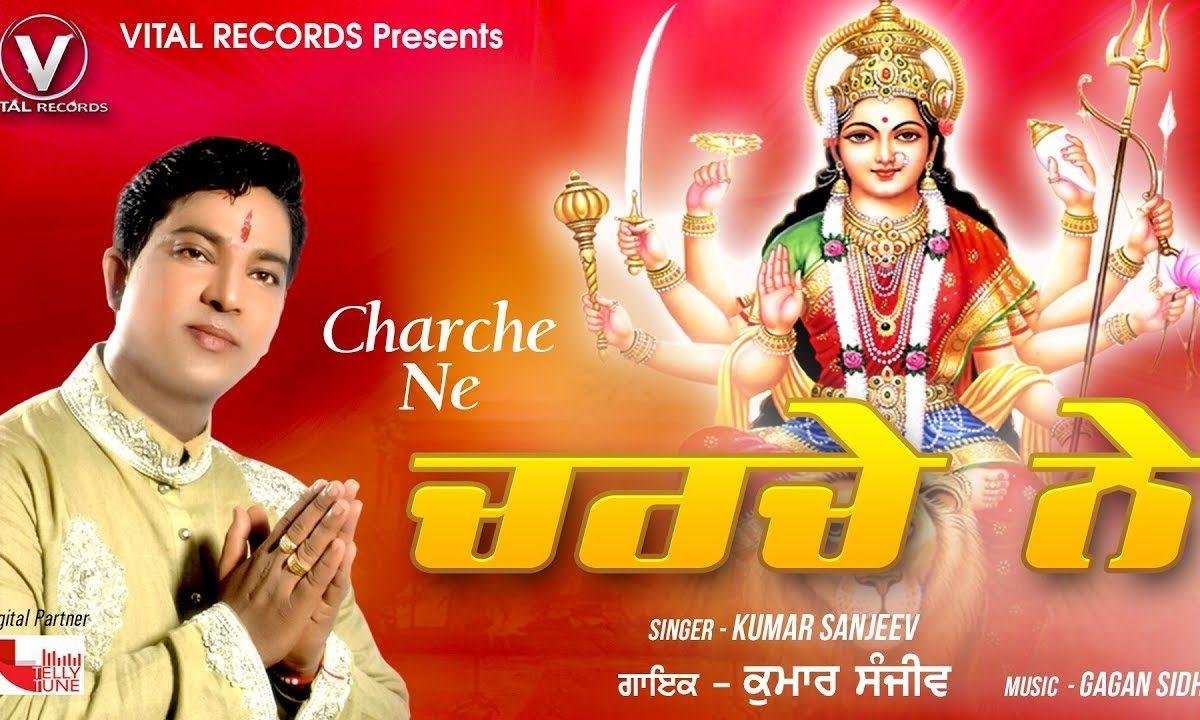 मेरे चरचे ने हर था इक तेरे करके | Lyrics, Video | Durga Bhajans